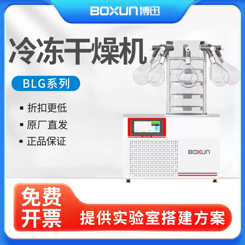 上海博迅 BLG-12YA冷冻干燥机多歧管压盖 BXFD-20S中试冷冻干燥机