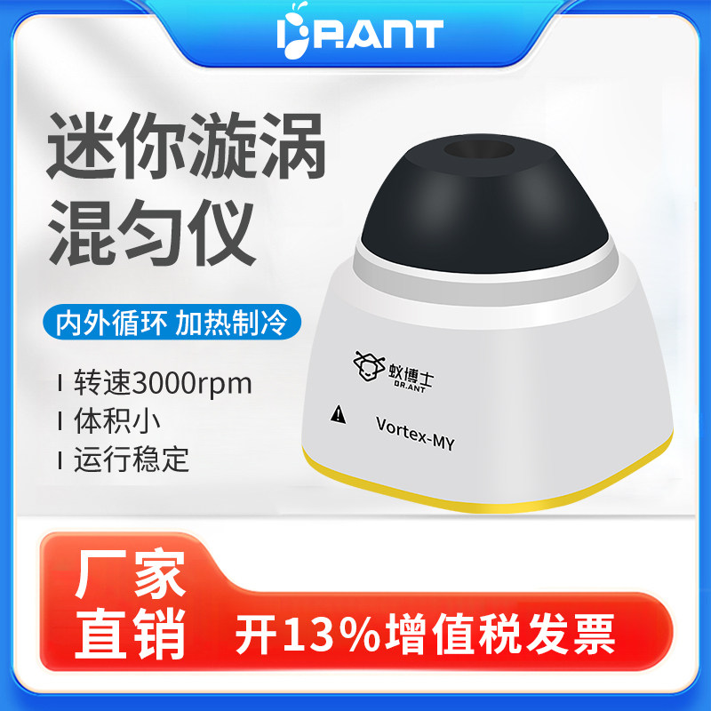 蚁博士漩涡振荡器实验室迷你多功能混匀仪涡旋混匀器混合器涡旋仪