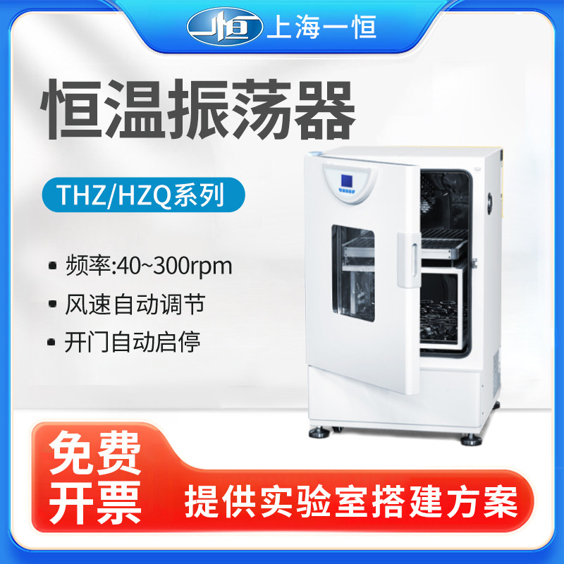 上海一恒实验室恒温振荡培养箱单双层THZ-98A振荡器摇床培养箱