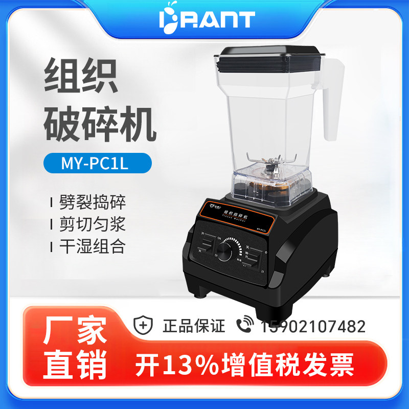 【停产】组织捣碎机MY-PC1L研磨机粉碎榨汁机裂解器破壁搅拌机