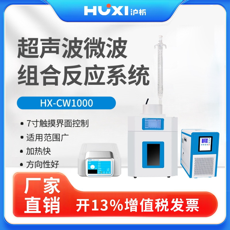 上海沪析HX-CW250系列超声波微波组合反应系统