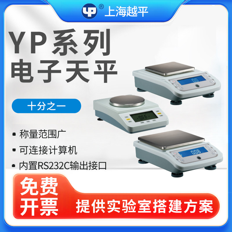 上海越平YP1002/0.01g实验室电子精密天平百分之一电子秤十分之一