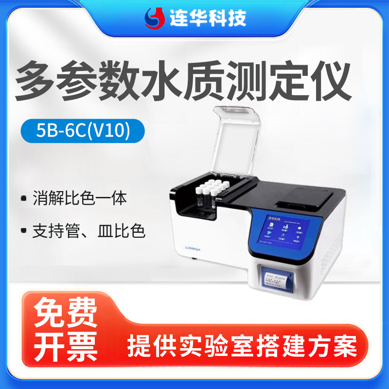 连华科技COD氨氮总磷浊度检测仪5B-6C(V10)测定仪分析仪cod试剂
