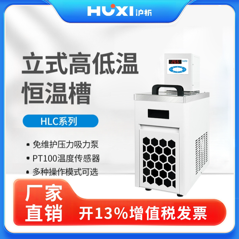 上海沪析HLC-1008恒温水槽带制冷8升20升恒温低温水槽