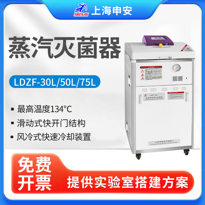 上海申安LDZF-30/50/75L-I立式高压蒸汽30升灭菌器医用消毒灭菌锅