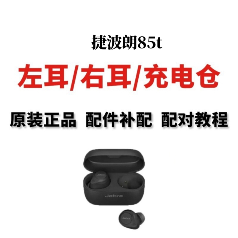 Jabra Elite 85t Single Ear Left Ear Right Ear Charging Case Earphone Box Original Chinese Version Genuine Replacement Parts Jabra Elite 85t Single Ear Left Ear Right Ear Charging Case Earphone Box Original Chinese Version Genuine Replacement Parts