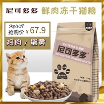 Nicole Dodo marine fish cat food 5kg percent of young cat chicken egg yolk freeze-dried double parquet nutrition visible gain blush