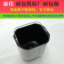 Konka bread machine inner barrel accessories KGMB2020 and noodle mixing barrel bread machine barrel