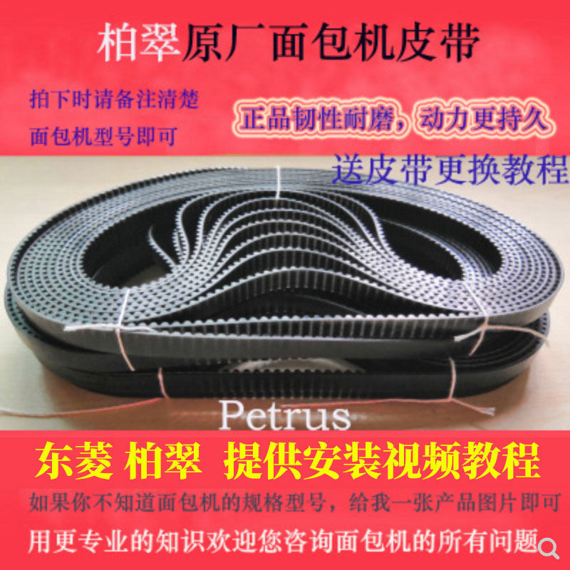 Bo Cui Dong Ling bread machine belt beautiful Tanglin accessories Jiabao transmission gear belt quality specifications are complete