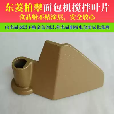 Dongling Bai Cui bread machine mixing knife blade accessories Jiabao and noodle stick 1028 PE8500 W PE6998