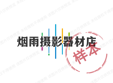 烟雨摄影器材店