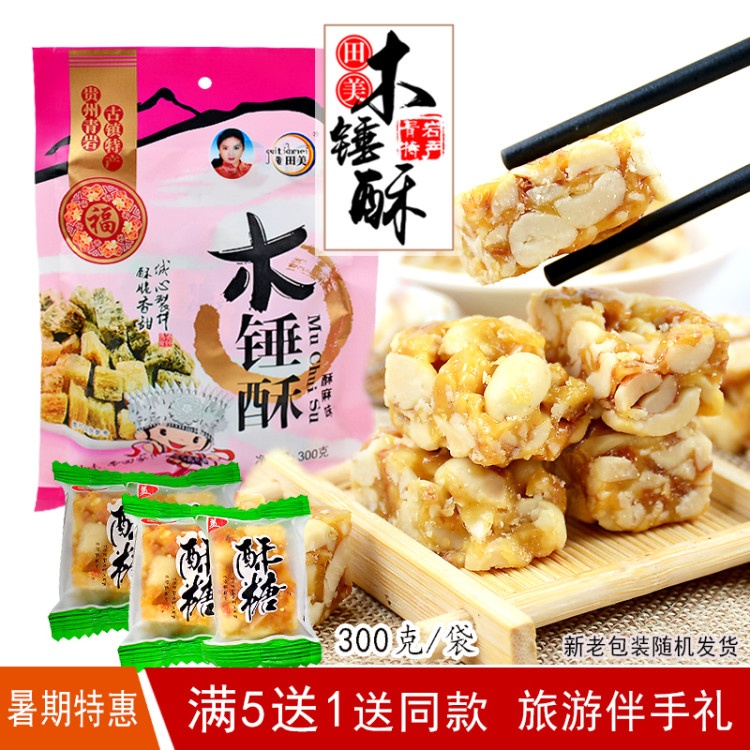 Green Rock production Tian Tian Mei Guizhou wood hammer crisp peanut candy crisp candy 300g about 40 ancient town tourist companion Lilly-Taobao