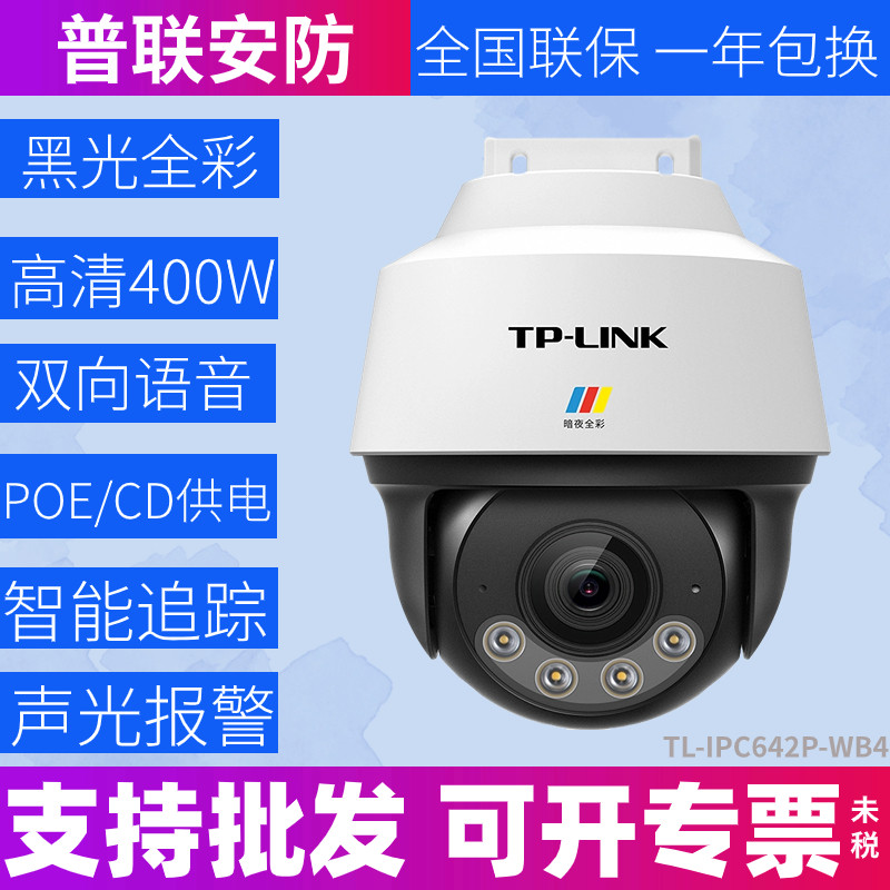 tplink 4 million smart full color wired black light camera POE outdoor waterproof ball machine IPC642P-WB4-Taobao