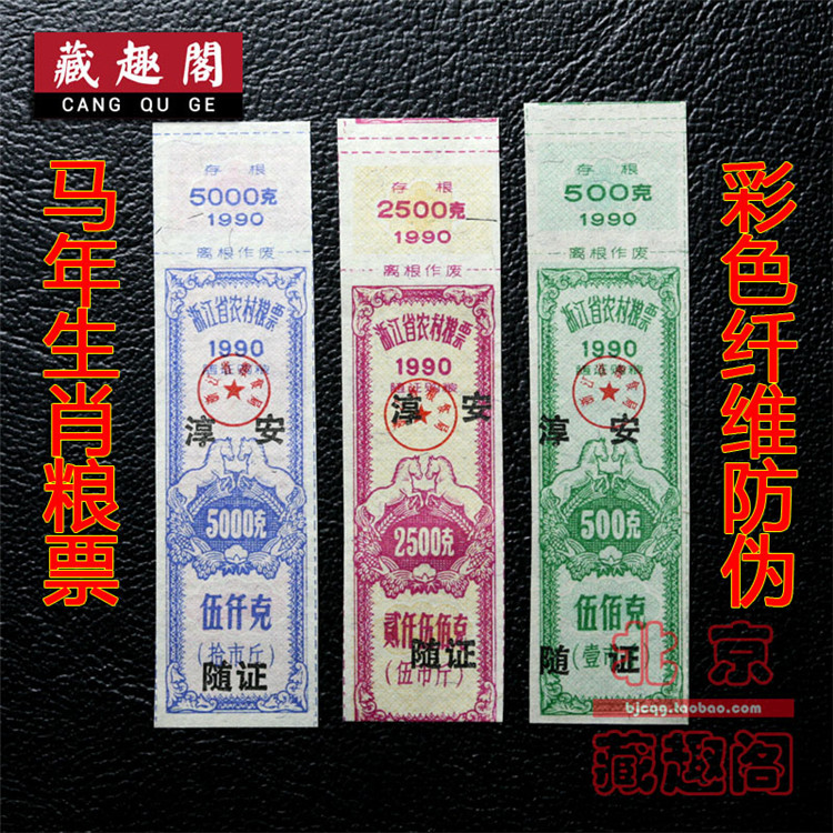 (Special price) 1990 Zhejiang Rural Food Ticket 3 All 90-year anti-counterfeiting grain ticket raw Xiao grain ticket Ma year