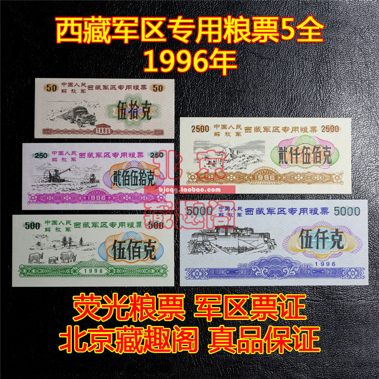 (Boutique)Brand new 1996 Tibet Military Region food stamps 5 full fluorescent anti-counterfeiting