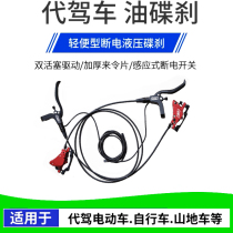 Liwei folding agent electric bicycle hydraulic disc brake modification power-off hydraulic disc brake Universal Oil brake