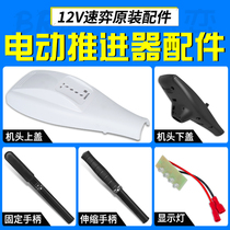 12V Speed Game Marine Electric Thruster Plastic Aluminum Alloy Accessories Handpiece Upper Cover Lower Lid Handle Display Light