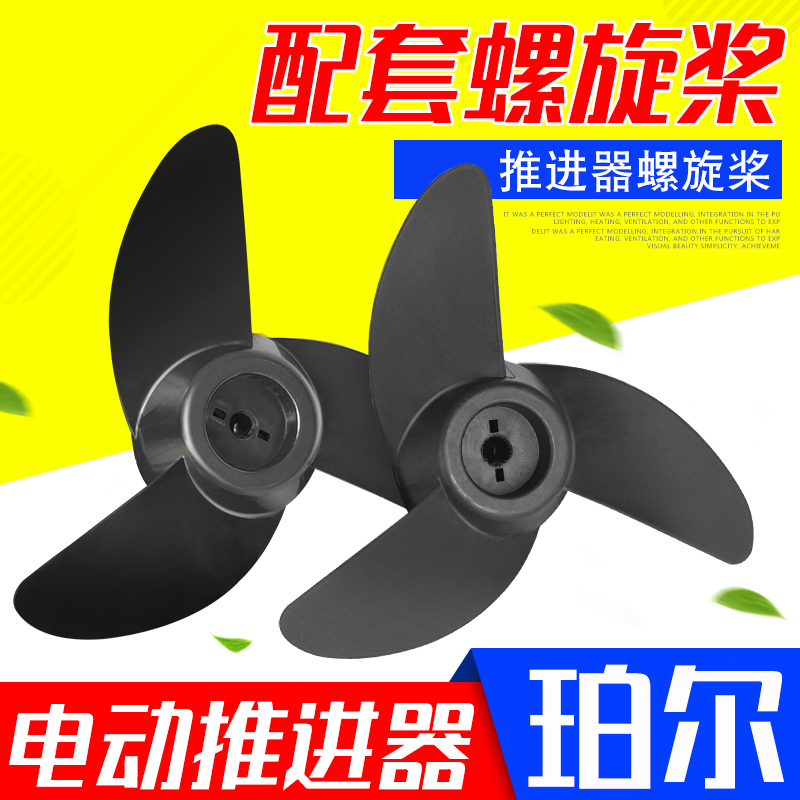 Perr 12V electric propeller inflatable boat rubber boat mount boat hanger accessory two - leaf clover