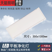 Flat purification lamp 350x1300 clean room panel lamp ultra-thin 35x130 dust-free workshop hospital color steel plate lamp