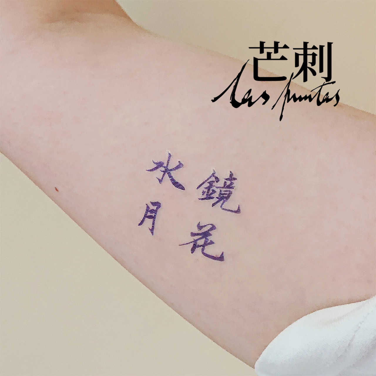 原创纹身贴文字- Top 100件原创纹身贴文字- 2025年12月更新- Taobao, image size:1280x1280