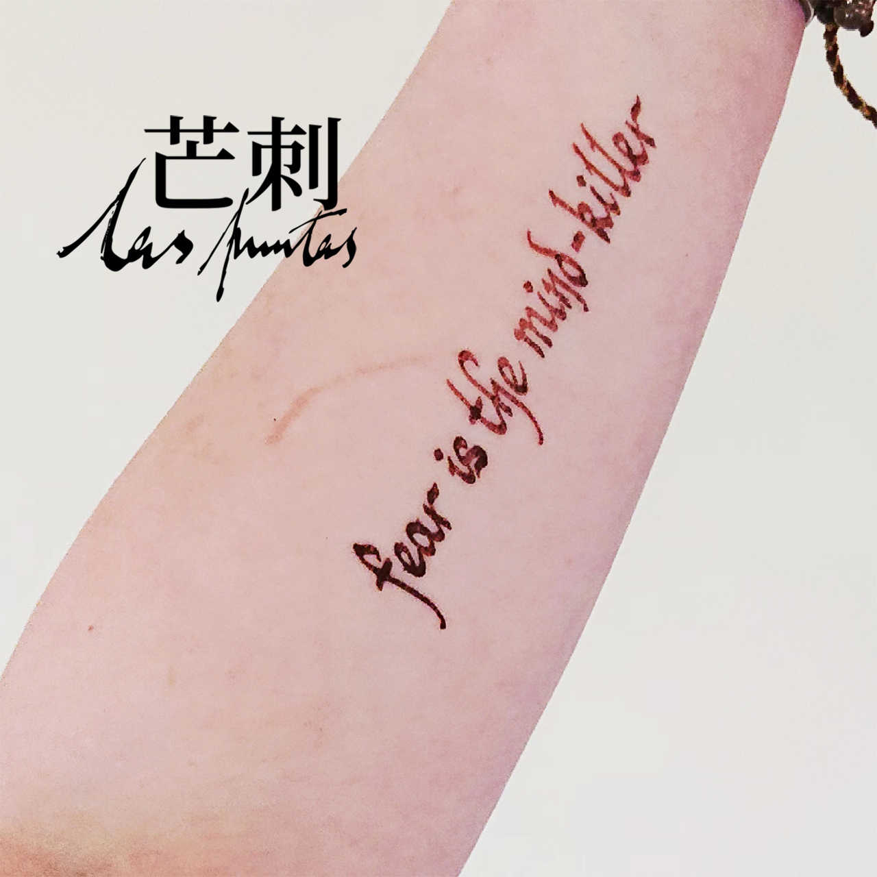 原创纹身贴文字- Top 100件原创纹身贴文字- 2025年12月更新- Taobao, image size:1280x1280