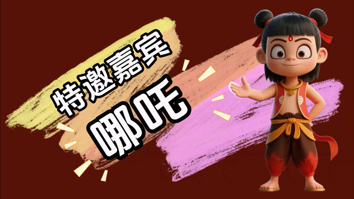 哪吒儿童