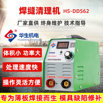 Watson weld cleaning machine stainless steel weld bead processor argon arc welding welding welding scars cleaning machine black welding spots