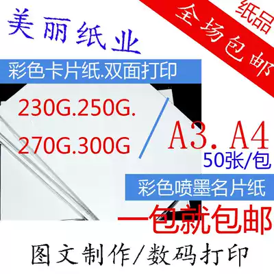 Color spray can business card paper A4 double-sided card paper white cardboard color inkjet photocopy paper 230G-300G50 sheets