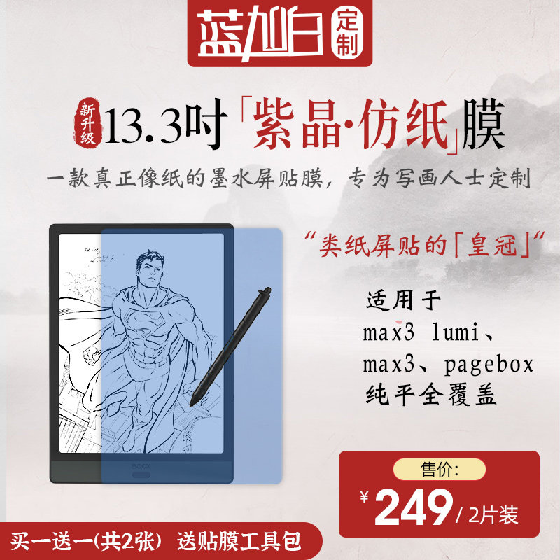 Wenshi booxmax3 lumi2max3 pagebox glued e-book screen film Purple Crystal-type paper film