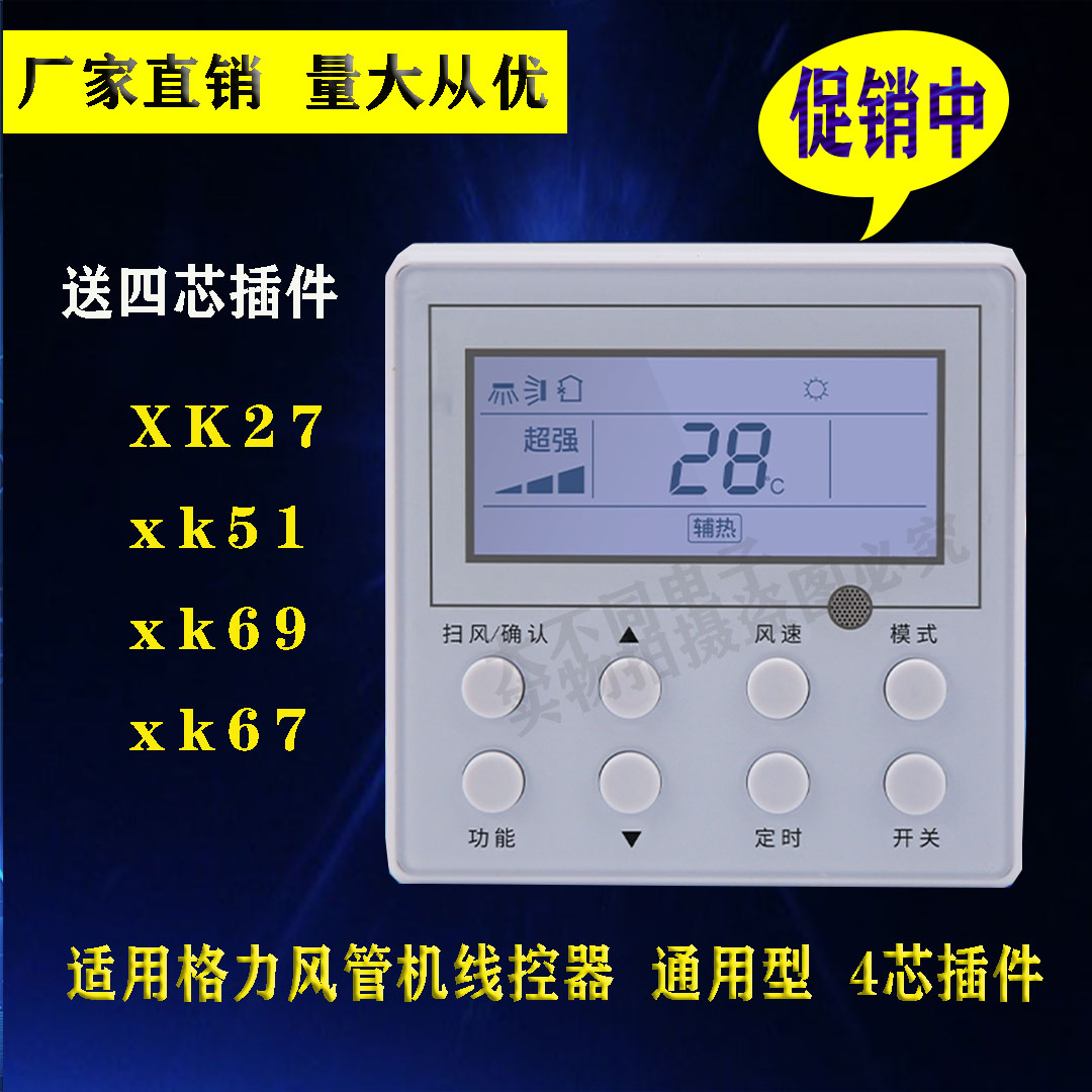 Suitable for Gree air conditioning accessories duct machine control panel wire controller XK67XK69XK111XK103XK59