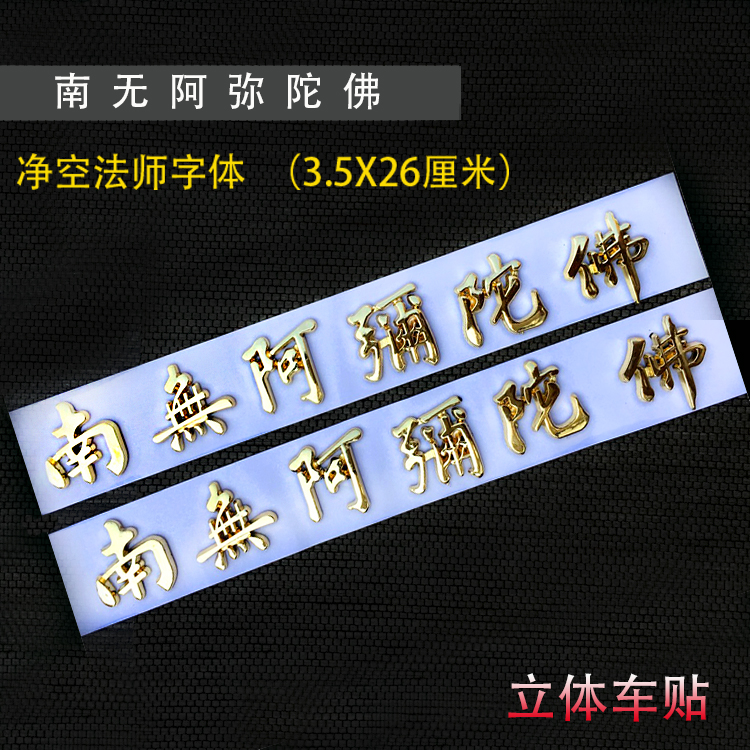 Jingkongmage font Nanmao Amitabha Buddha large Buddhist Three-dimensional car stickers Gold-plated Silver car stickers decorative stickers