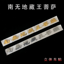 Nam Mu Ji Zao Bodhisattva Gold Silver Stereo Sticker Stereo Sticker 3D Metal Paint Car Buddha Sticker