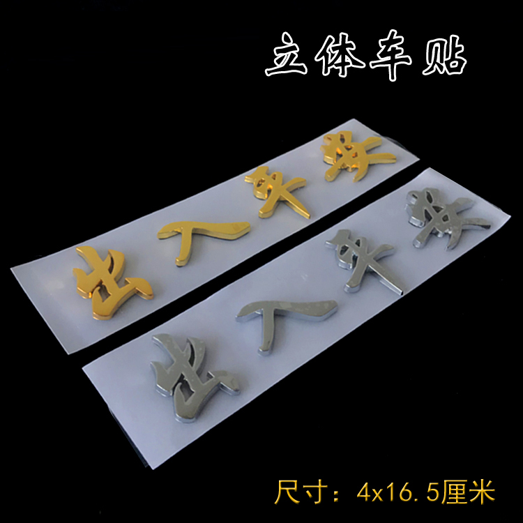 Access to Ping An stereoscopic car sticker with a smooth and smooth three-dimensional car sticker travelling safely 3D metal lacquered plastic car sticker
