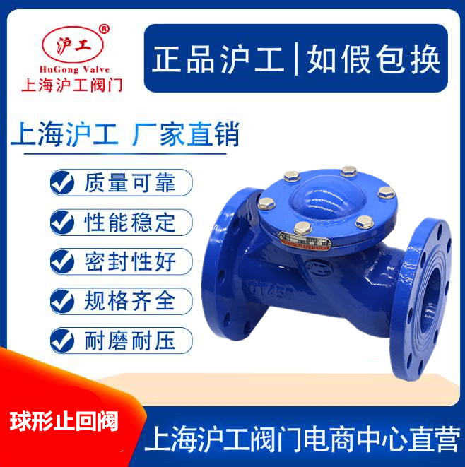 Shanghai Shanghaiwork valve flange spherical check valve HQ41X-16Q cast iron chute Rolling spherical blow-off backstop valve