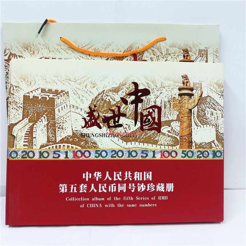 第五套人民币同号钞珍藏册- Top 100件第五套人民币同号钞珍藏册- 2025