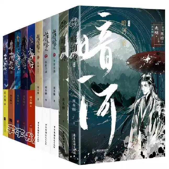 周木楠少年歌行全集10冊正版書少年白馬醉春風暗河傳小說套書-Taobao-Tmall
