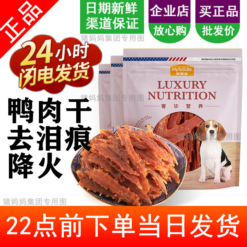 McFudi duck meat 400g*3 bags of dog snacks training dog chicken dry breast beef stick Teddy golden retriever general molar