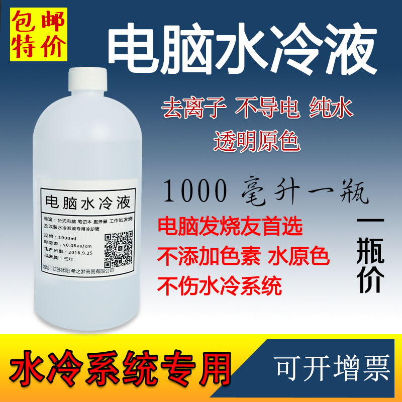 Computer water cooling liquid computer cooling liquid water cooling system special pure water without conductivity 464