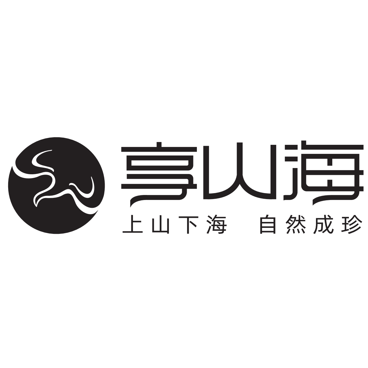 享山海