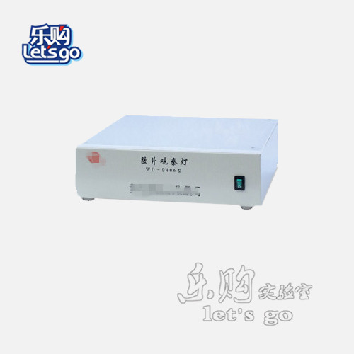 六一 WD-9406A型 胶片观察灯