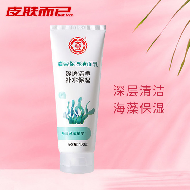 National goods Big Bao Qingshuang Moisturizing Wash Flour 100g Seaweed Essence Clear and Moisturizing Wash Face Milk
