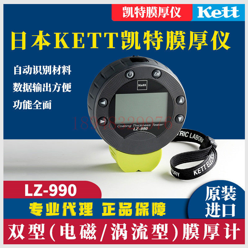 Japan KETT Kate electromagnetic eddy current double film thickness meter Film thickness meter thickness gauge LZ-990