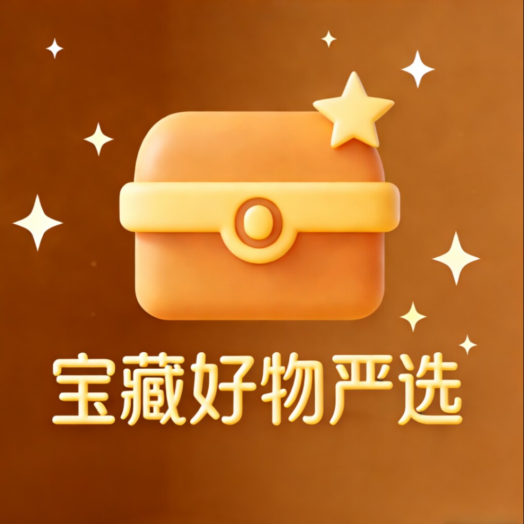 宝藏好物严选