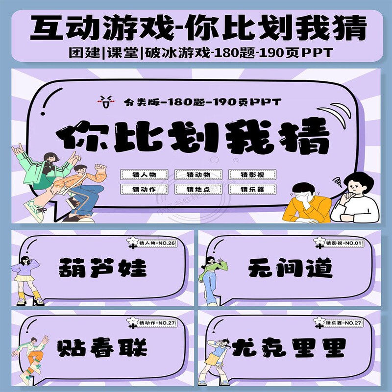 You Gesture and I Guess: Ppti Game Interactive Variety Show Style Team Building Annual Meeting Party Camping Icebreaker Game for Primary and Secondary Schools