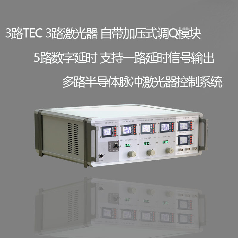 3路TEC3路激光器驱动5路数字式延迟多路半导体脉冲激光器控制系统