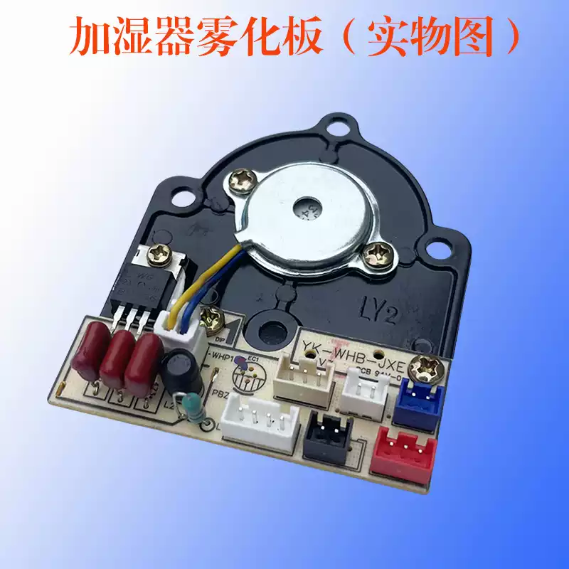 原厂加湿器震荡板超声波雾化板YK-WHB-JXE维修代用配件全新质量好-淘宝