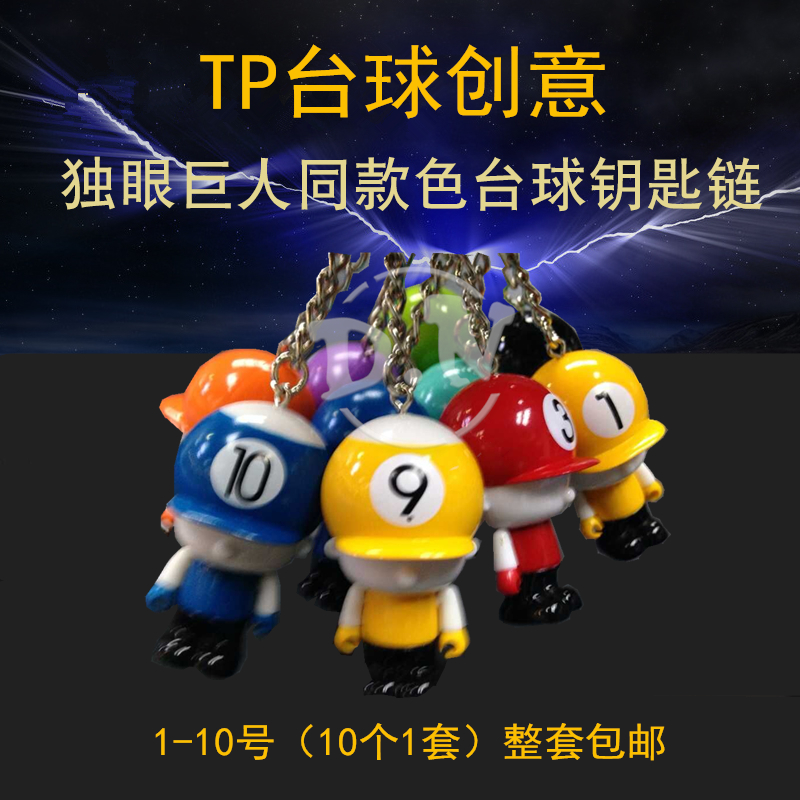 Hong Kong billiards TP doll cyclops with the same color key to refine billiard gift pendant car hanging set