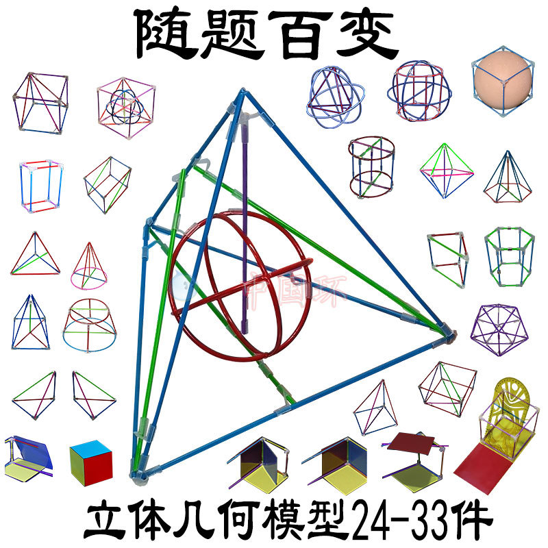 Teaching Aids Stereo Geometry Model High School 24 Pieces 33 Pieces Medium Detachable Junior High School Mathematics Iron Student Teacher Frame Teaching Aids Stereo Geometry Model High School 24 Pieces 33 Pieces Medium Detachable Junior High School Mathematics Iron Student Teacher Frame