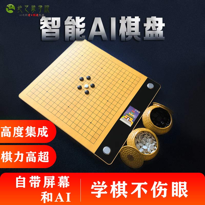 Go smart chessboard Invisible Intelligent Chessboard Electronic Chessboard AI Cappon to do the game City Tencent Xinbo 99