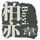 柏亦珠宝